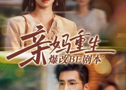 短剧《亲妈重生爆改BE剧本（73集）》爆款短剧免费畅看全集