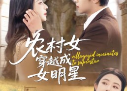 短剧《农村女穿越成女明星（60集）》短剧全集高清在线看