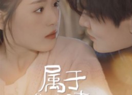 短剧《属于你的晴天（99集）》优质短剧全集在线览