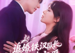 短剧《追婚铁汉队长柔情宠爱（95集）》短剧无广告全集观看