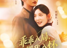 短剧《乖乖入局贺少拥我入怀（77集）》短剧全集免费随心看