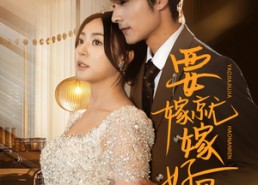 短剧《要嫁就嫁好男人（61集）》免费短剧无删减全集