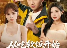 短剧《从吃软饭开始成就鉴宝至尊（60集）》热门短剧全集免费看