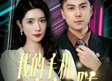 短剧《我的手机言出法随（70集）》优质短剧免费在线追