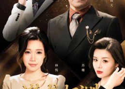 短剧《潜龙归渊待惊雷（75集）》热门短剧免费全集追