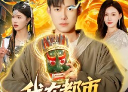 短剧《我在都市召唤神明（95集）》免费短剧全集随心看