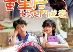 短剧《重生后，她寒门逆袭（61集）》免费短剧全集畅快赏