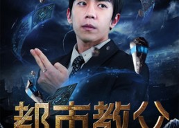 短剧《都市教父（95集）》免费短剧全集高清播放