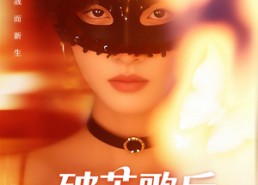 短剧《破茧歌后封神路（52集）》爆款短剧全集免费看