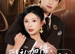 短剧《彩礼加倍，我当场求婚高冷女总裁（80集）》短剧免费全集畅快追