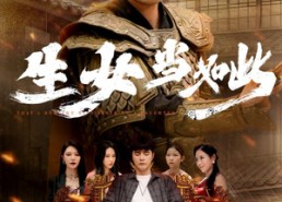 短剧《生女当如此（77集）》优质短剧全集免费播