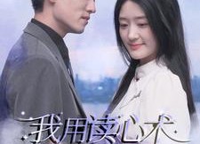 短剧《我用读心术搞定总裁老公（77集）》爆款短剧免费全集享