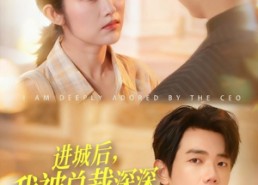 短剧《进城后，我被总裁深深溺爱（109集）》精彩短剧全集免费播放