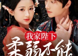 短剧《我家陛下柔弱不能自理（80集）》免费短剧全集一键观