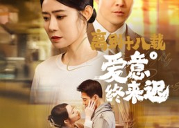 短剧《永不失联的爱（60集）》高清短剧全集畅享看