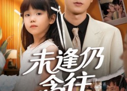 短剧《未逢仍念往（60集）》短剧免费全集流畅播放