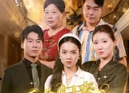 短剧《千金归来被当成保姆（50集）》热门短剧高清在线播放