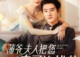 短剧《薄爷夫人把您卖了换钱花了（80集）》短剧完整版免费在线赏