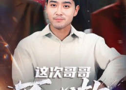 短剧《这次哥哥不心软（90集）》短剧全集在线热播