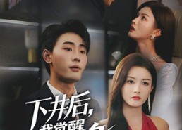 短剧《下井后，我觉醒武魂真身（61集）》短剧完整版在线畅享