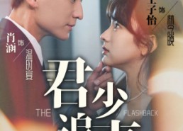 短剧《君少追妻，夫人她又冷又难撩（99集）》短剧免费全集畅享观看