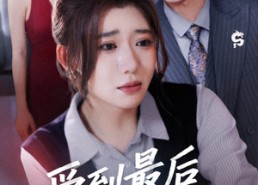 短剧《爱到最后梦一场（43集）》优质短剧完整免费播放