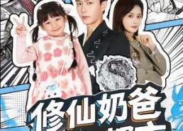 短剧《修仙奶爸在都市（72集）》热门短剧完整版在线看