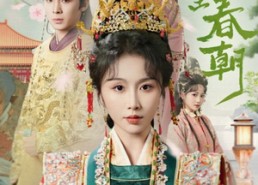 短剧《散去前尘踏春朝（56集）》免费短剧在线完整版