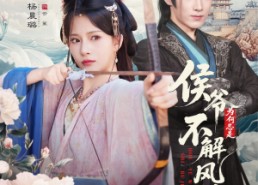 短剧《侯爷何时解风情（80集）》短剧全集在线免费赏