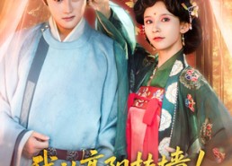 短剧《我让高阳扶墙！高阳竟为我痴狂（81集）》短剧全集免费无广告观看