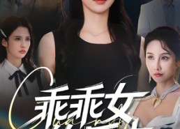 短剧《乖乖女的反击（60集）》短剧全集免费直接看