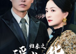 短剧《归来之瑶光绽华（56集）》爆款短剧全集在线速看