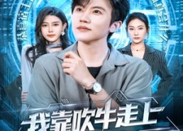 短剧《我靠吹牛走向人生巅峰（78集）》精彩短剧一集不落在线看