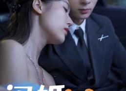 短剧《闪婚后之成人游戏（80集）》超火短剧在线免费追