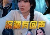 短剧《深渊有回声（30集）》短剧免费全集一键看