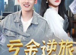 短剧《亏金逆旅&首富我真没想赚钱啊（91集）》短剧在线高清免费播放