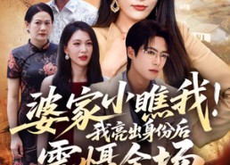 短剧《婆家小瞧我我亮出身份后震慑全场（58集）》精彩短剧免费全集速览