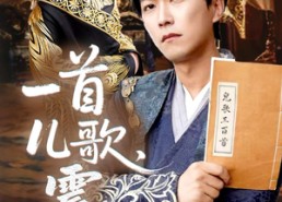 短剧《一首儿歌震九霄（80集）》热门短剧全集免费看