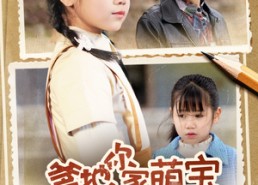 短剧《爹地你家萌宝有高招（70集）》精彩短剧免费完整呈现