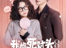 短剧《我的死对头竟是顶级恋爱脑（60集）》爆款短剧免费畅看全集