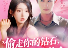 短剧《偷走你的钻石还要偷走你的心（81集）》短剧全集免费在线赏