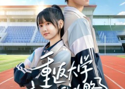 短剧《重返大学校草被我攻略了（70集）》高甜短剧全集在线追