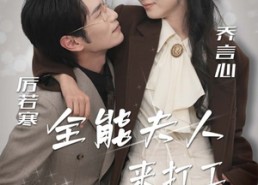 短剧《全能夫人来打工（36集）》热门短剧在线免费追