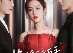 短剧《悔婚后我反手捡了个天花板老公（81集）》免费短剧全集在线品鉴