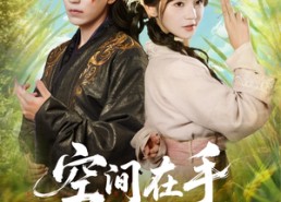 短剧《空间在手，神医毒妃风华天下（79集）》短剧全集免费在线速看