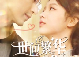 短剧《世间繁华只因你（98集）》热门短剧全集在线速看