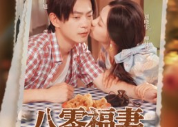 短剧《八零福妻老公宠上天（75集）》高清短剧免费全集观看