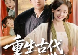 短剧《重生古代被崽带飞（65集）》短剧免费全集随心看