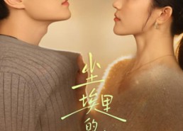 短剧《尘埃里的新生（60集）》精彩短剧在线无删减看