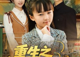 短剧《重生之大力王小小（80集）》短剧高清全集在线播放